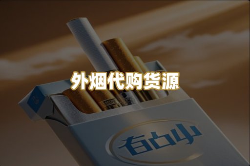 外烟代购货源